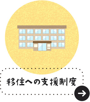 移住への支援制度