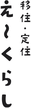 移住・定住えーくらし新見