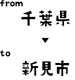 大阪府から新見市へ