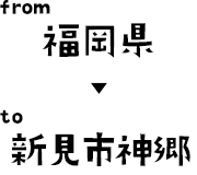 福岡県から新見市へ