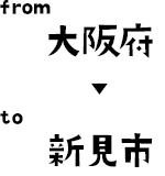 大阪府から新見市へ