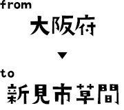 大阪府から新見市へ