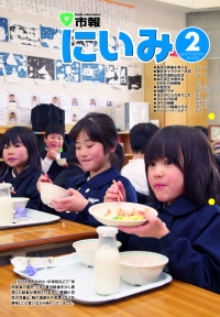 市報にいみ２月号（第143号）