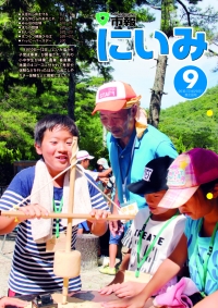 市報にいみ9月号（第138号）