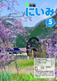 市報にいみ5月号（第122号）