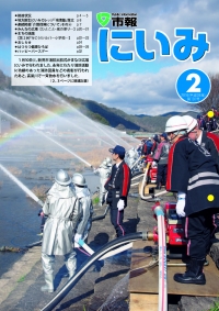 市報にいみ2月号（第131号）