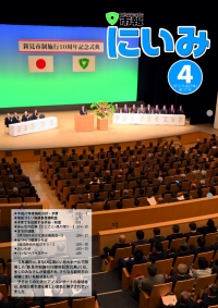 市報にいみ4月号（第121号）