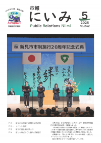 市報にいみ５月号（第242号）