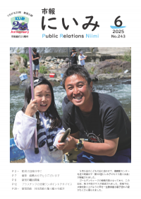 市報にいみ６月号（第243号）