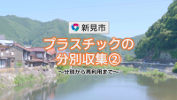 プラスチックの分別収集パート２〜分別から再利用まで〜【新見市公式番組動画】