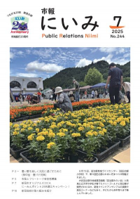 市報にいみ７月号（第244号）