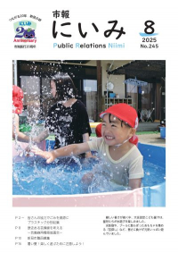 市報にいみ８月号（第245号）