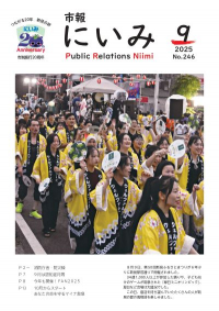 市報にいみ９月号（第246号）
