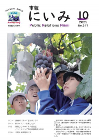 市報にいみ10月号（第247号）