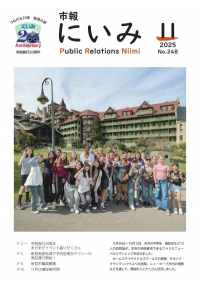 市報にいみ11月号（第248号）