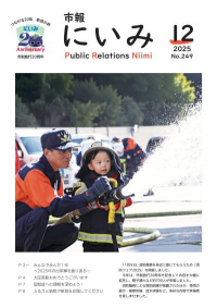 市報にいみ12月号（第249号）