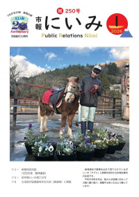 市報にいみ１月号（第250号）