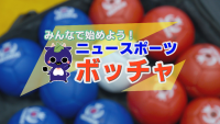 みんなで始めよう！ニュースポーツ〜ボッチャ編〜【新見市公式番組動画】