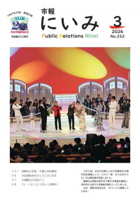 市報にいみ３月号（第252号）
