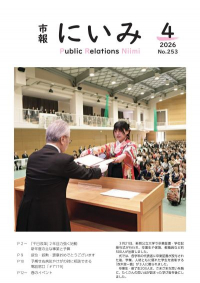 市報にいみ４月号（第253号）