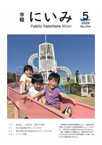 市報にいみ５月号（第254号）