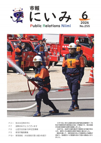 市報にいみ６月号（第255号）