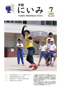 市報にいみ７月号（第256号）
