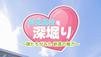 新見高校を深堀り！～僕たちがみた新高の魅力～【新見市公式番組動画】