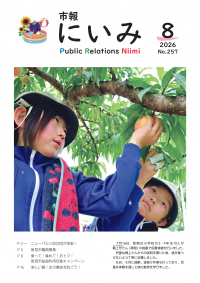 市報にいみ８月号（第257号）