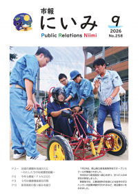 市報にいみ９月号（第258号）