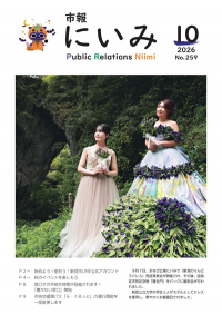 市報にいみ10月号（第259号）