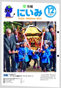 市報にいみ12月号（第153号）