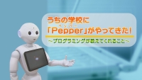 うちの学校に「Pepper」がやってきた！ ～プログラミングが教えてくれること～　【新見市公式】