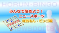 みんなで始めよう！ニュースポーツ ～ほおるん・ビンゴ編～【新見市公式】