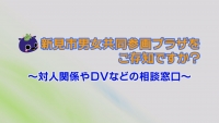 新見市男女共同参画プラザをご存じですか？　【新見市公式】