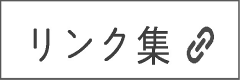 リンク集