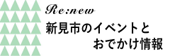Re:new（新見まるごと情報発信）