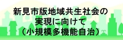 新見市地域共生社会の実現に向けて