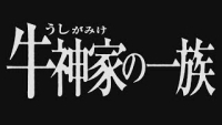 牛神家の一族 【新見市公式】