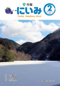 市報にいみ2月号（第191号）