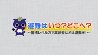 避難はいつ？どこへ？～警戒レベル３で高齢者などは避難を！～【新見市公式番組動画】