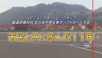 都道府県対抗全日本中学生男子ソフトボール大会　市民と共に歩んだ11年【新見市公式番組動画】