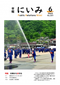 市報にいみ６月号（第207号）