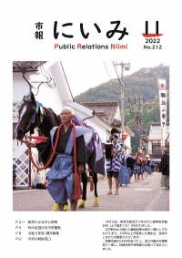 市報にいみ11月号（第212号）