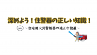 深めよう！住警器の正しい知識！【新見市公式番組動画】