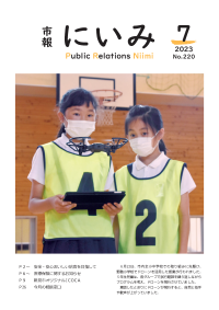 市報にいみ７月号（第220号）