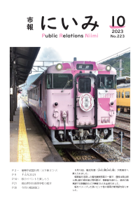 市報にいみ10月号（第223号）