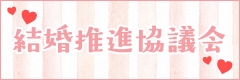 結婚推進協議会