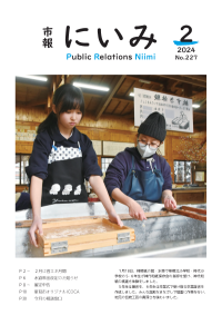 市報にいみ２月号（第227号）