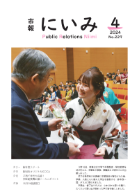 市報にいみ４月号（第229号）